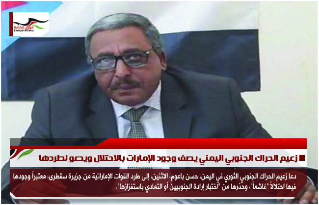 زعيم الحراك الجنوبي اليمني يصف وجود الإمارات بالاحتلال ويدعو لطردها