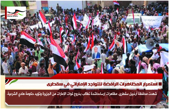 استمرار المظاهرات الرافضة للتواجد الإماراتي في سقطرى