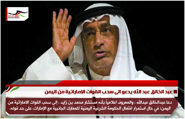 عبد الخالق عبد الله يدعو الى سحب القوات الإماراتية من اليمن