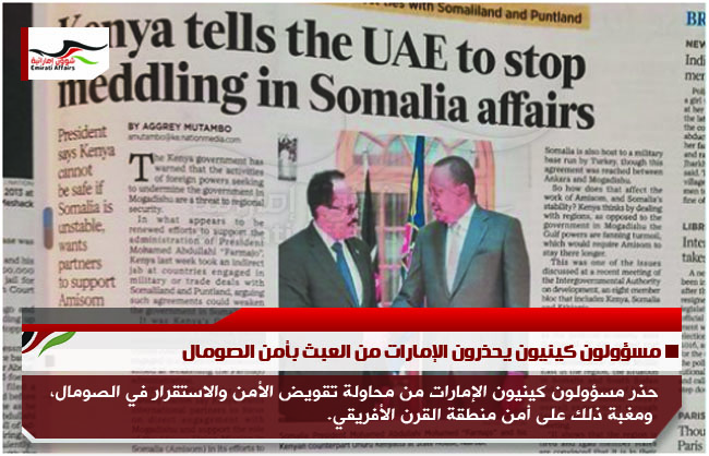 مسؤولون كينيون يحذرون الإمارات من العبث بأمن الصومال
