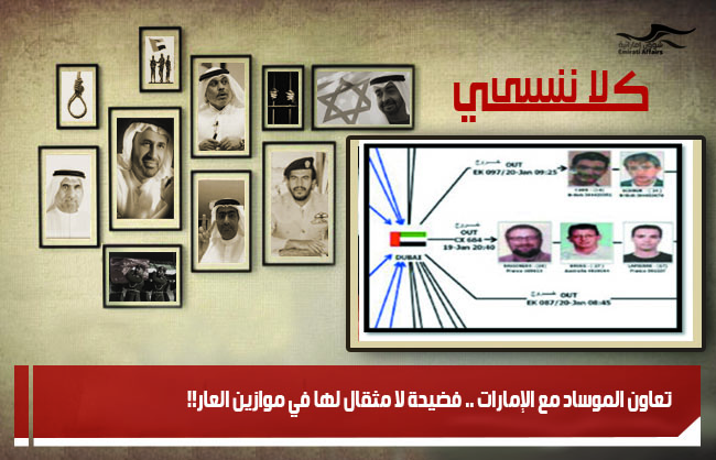 تعاون الموساد مع الإمارات .. فضيحة لا مثقال لها في موازين العار!!