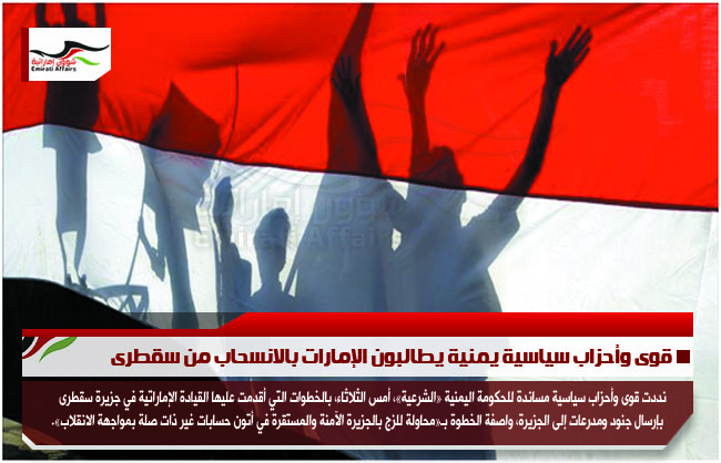 قوى وأحزاب سياسية يمنية يطالبون الإمارات بالانسحاب من سقطرى