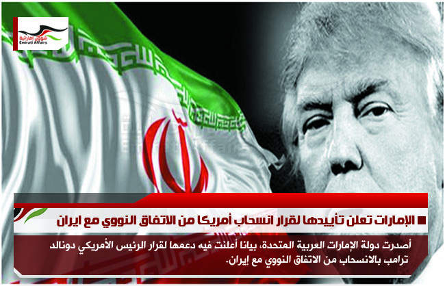 الإمارات تعلن تأييدها لقرار انسحاب أمريكا من الاتفاق النووي مع ايران