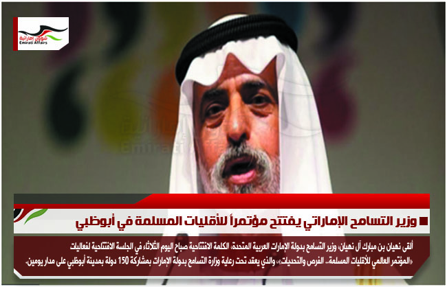 وزير التسامح الإماراتي يفتتح مؤتمراً للأقليات المسلمة في أبوظبي