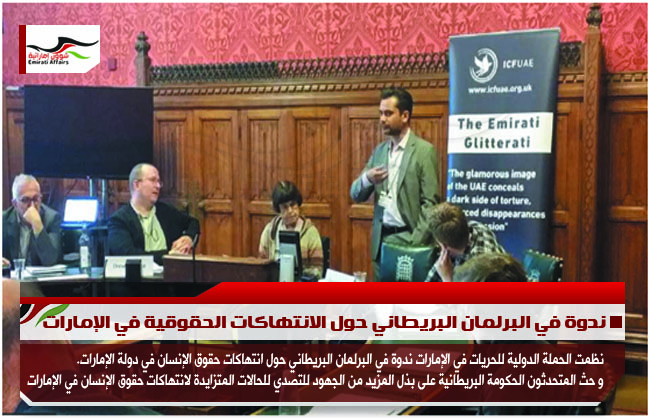 ندوة في البرلمان البريطاني حول الانتهاكات الحقوقية في الإمارات