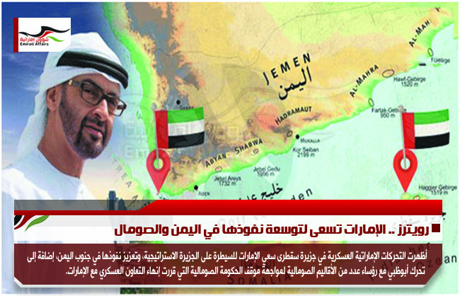 رويترز .. الإمارات تسعى لتوسعة نفوذها في اليمن والصومال