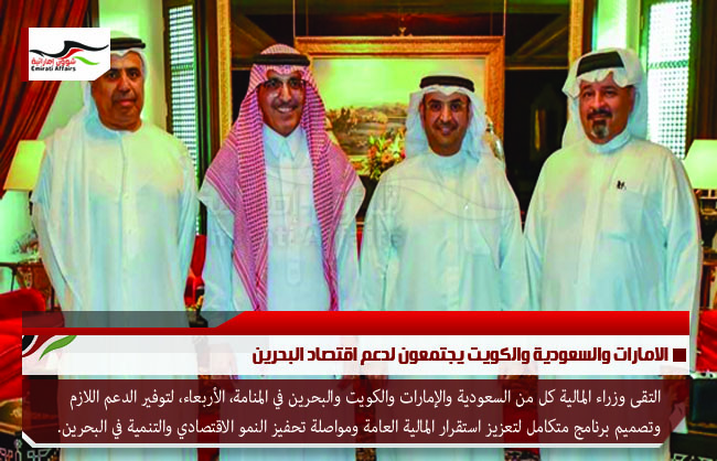 الامارات والسعودية والكويت يجتمعون لدعم اقتصاد البحرين