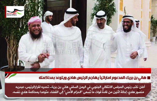 هاني بن بريك المدعوم اماراتياً يهاجم الرئيس هادي ويتوعد بمحاكمته
