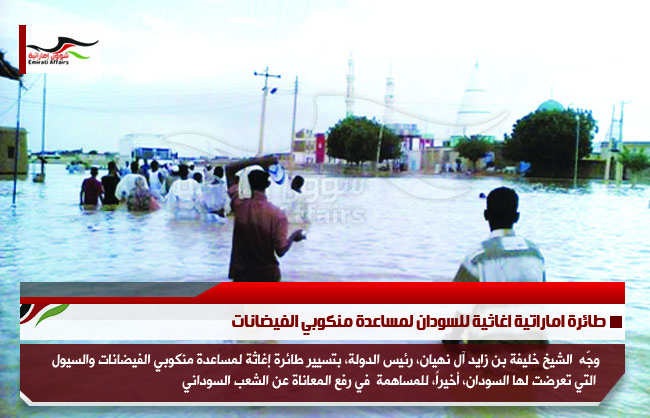 طائرة اماراتية اغاثية للسودان لمساعدة منكوبي الفيضانات