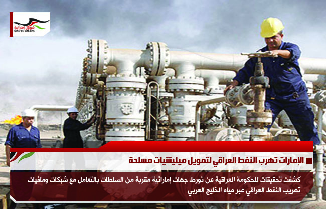 الإمارات تهرب النفط العراقي لتمويل ميليشيات مسلحة