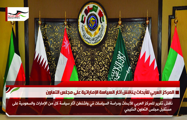 المركز العربي للأبحاث يناقش آثار السياسة الإماراتية على مجلس التعاون