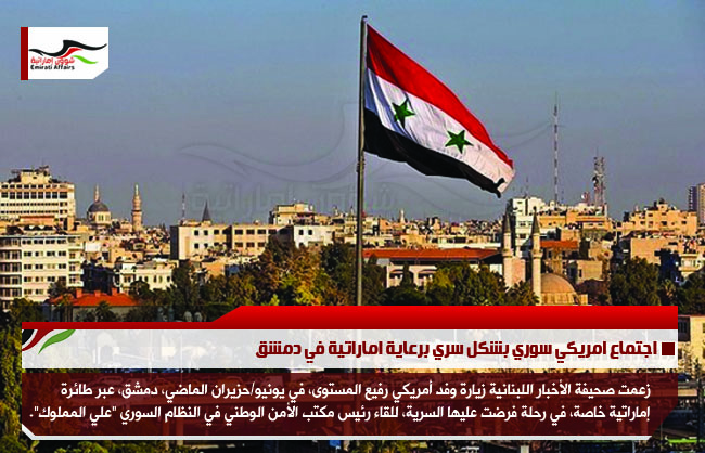 اجتماع امريكي سوري بشكل سري برعاية اماراتية في دمشق