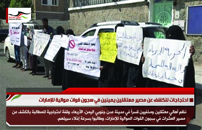 احتجاجات للكشف عن مصير معتقلين يمينين في سجون قوات موالية للإمارات