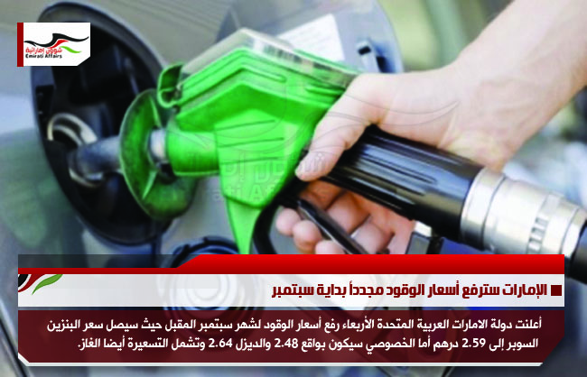 الإمارات سترفع أسعار الوقود مجدداً بداية سبتمبر