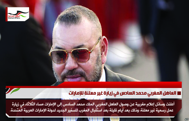 العاهل المغربي محمد السادس في زيارة غير معلنة للإمارات
