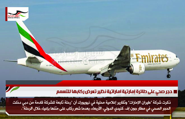 حجر صحي على طائرة إمارتية اماراتية نظير تعرض ركابها للتسمم