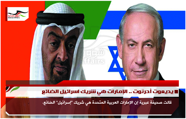 يديعوت أحرنوت .. الإمارات هي شريك اسرائيل الضائع