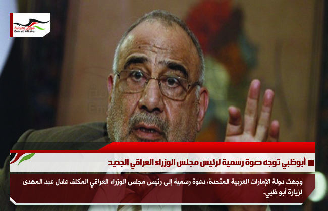 أبوظبي توجه دعوة رسمية لرئيس مجلس الوزراء العراقي الجديد