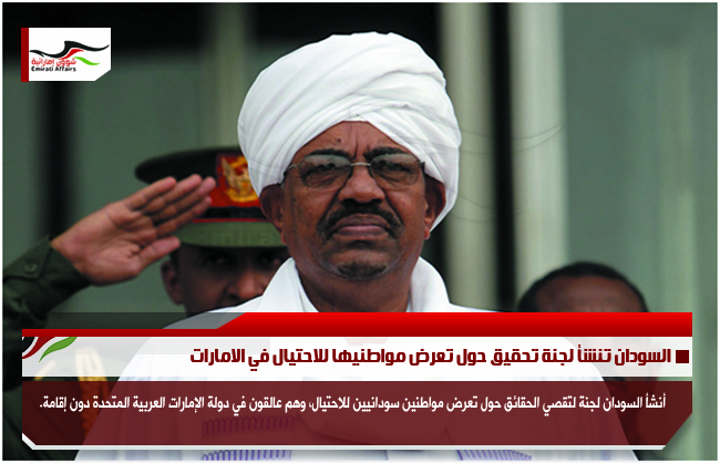 السودان تنشأ لجنة تحقيق حول تعرض مواطنيها للاحتيال في الامارات