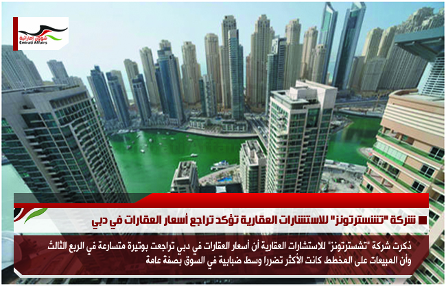 شركة "تشسترتونز" للاستشارات العقارية تؤكد تراجع أسعار العقارات في دبي