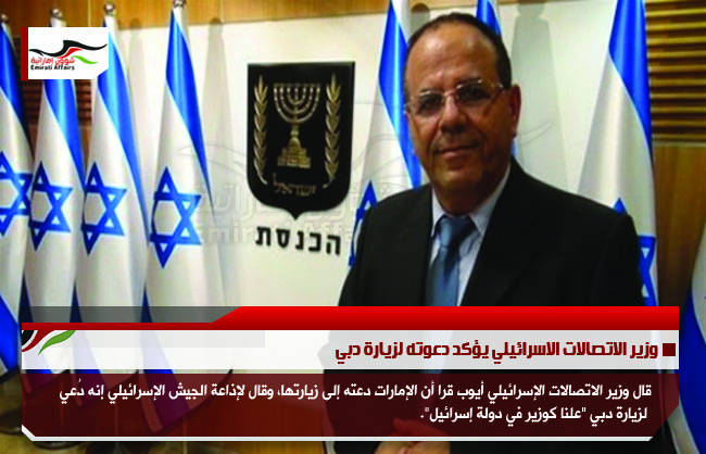 وزير الاتصالات الاسرائيلي يؤكد دعوته لزيارة دبي