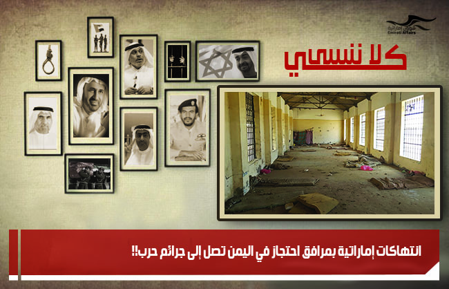 انتهاكات إماراتية بمرافق احتجاز في اليمن تصل إلى جرائم حرب!!