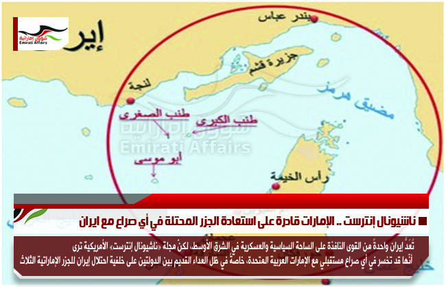 ناشيونال إنترست .. الإمارات قادرة على استعادة الجزر المحتلة في أي صراع مع ايران