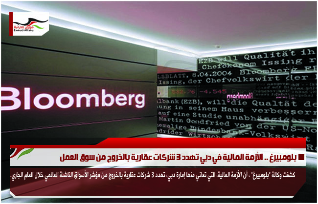 بلومبيرغ .. الأزمة المالية في دبي تهدد 3 شركات عقارية بالخروج من سوق العمل