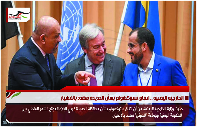 الخارجية اليمنية .. اتفاق ستوكهولم بشأن الحديدة مهدد بالانهيار