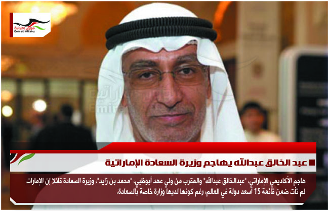 عبد الخالق عبدالله يهاجم وزيرة السعادة الإماراتية