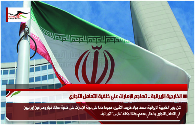 الخارجية الإيرانية .. تهاجم الإمارات على خلفية التعامل التجاري