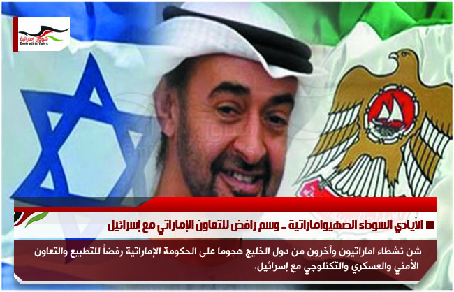 الأيادي السوداء الصهيواماراتية .. وسم رافض للتعاون الإماراتي مع إسرائيل