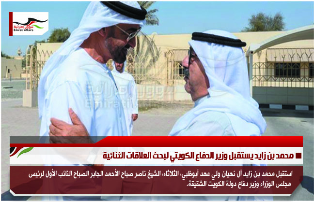 محمد بن زايد يستقبل وزير الدفاع الكويتي لبحث العلاقات الثنائية