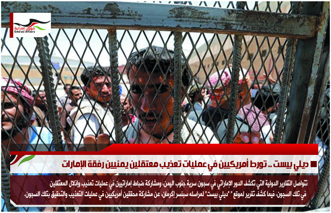 ديلي بيست .. تورط أمريكيين في عمليات تعذيب معتقلين يمنيين رفقة الإمارات