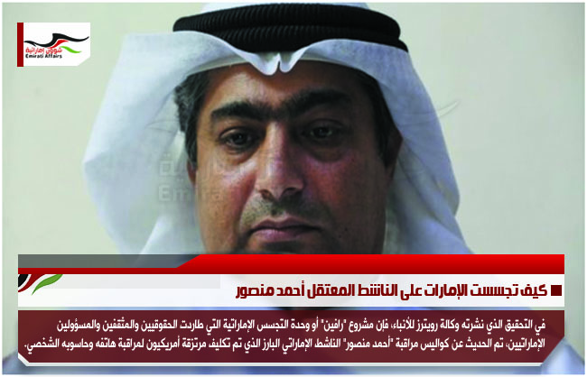 كيف تجسست الإمارات على الناشط المعتقل أحمد منصور