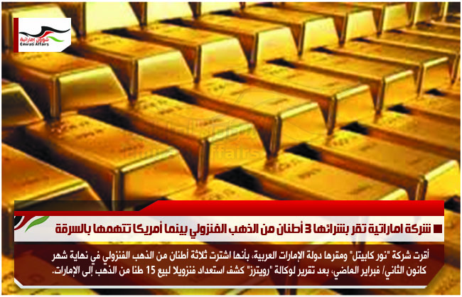 شركة اماراتية تقر بشرائها 3 أطنان من الذهب الفنزولي بينما أمريكا تتهمها بالسرقة