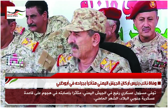 وفاة نائب رئيس أركان الجيش اليمني متأثراً بجراحه في أبوظبي