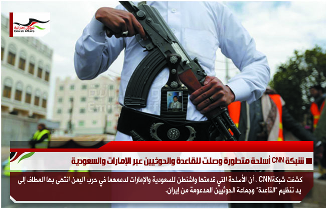 شبكة CNN أسلحة متطورة وصلت للقاعدة والحوثيين عبر الإمارات والسعودية
