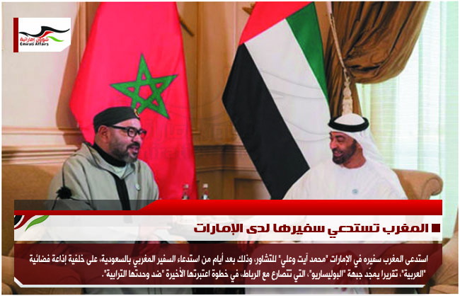 المغرب تستدعي سفيرها لدى الإمارات