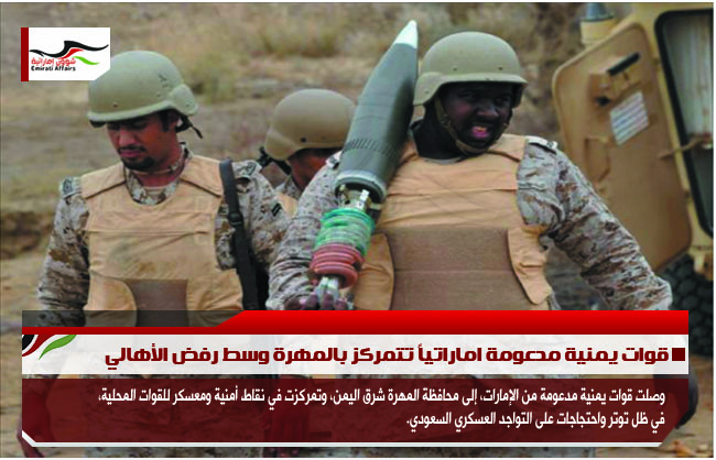 قوات يمنية مدعومة اماراتياً تتمركز بالمهرة وسط رفض الأهالي