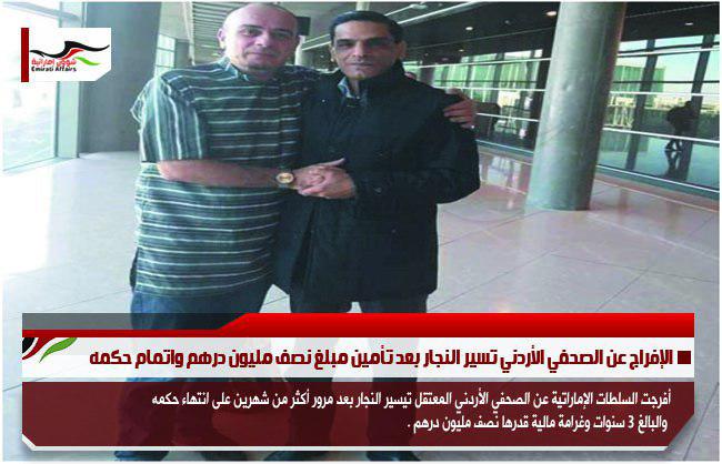 الإفراج عن الصحفي الأردني تسير النجار بعد تأمين مبلغ نصف مليون درهم واتمام حكمه
