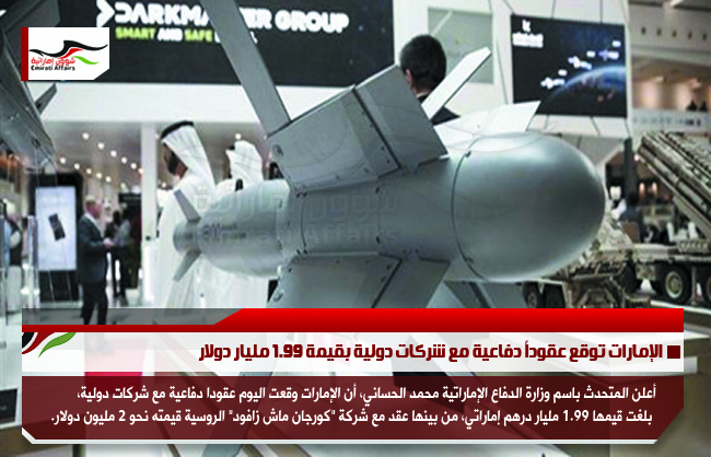 الإمارات توقع عقوداً دفاعية مع شركات دولية بقيمة 1.99 مليار دولار