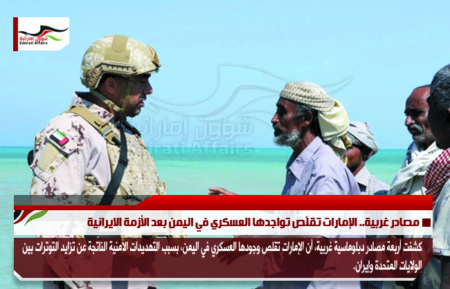 مصادر غربية.. الإمارات تقلّص تواجدها العسكري في اليمن بعد الأزمة الايرانية