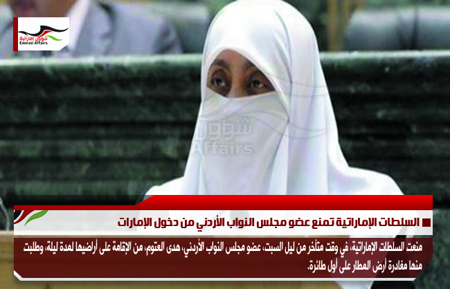 السلطات الإماراتية تمنع عضو مجلس النواب الأردني من دخول الإمارات