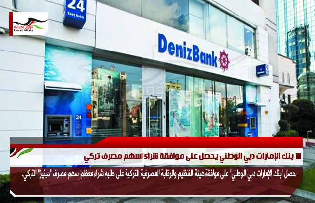 بنك الإمارات دبي الوطني يحصل على موافقة شراء أسهم مصرف تركي