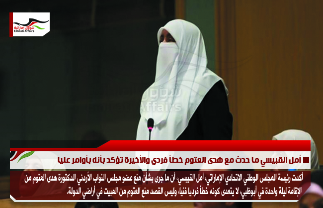 أمل القبيسي ما حدث مع هدى العتوم خطأ فردي والأخيرة تؤكد بأنه بأوامر عليا