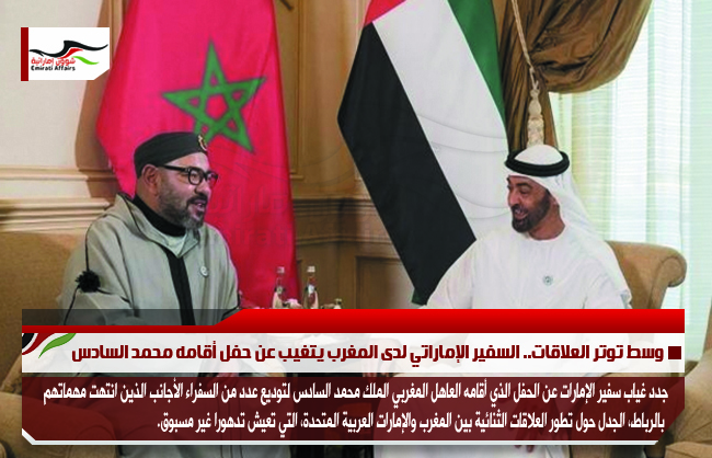 وسط توتر العلاقات.. السفير الإماراتي لدى المغرب يتغيب عن حفل أقامه محمد السادس