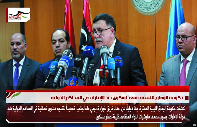 حكومة الوفاق الليبية تستعد لشكوى ضد الإمارات في المحاكم الدولية