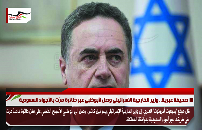 صحيفة عبرية.. وزير الخارجية الإسرائيلي وصل لأبوظبي عبر طائرة مرّت بالأجواء السعودية