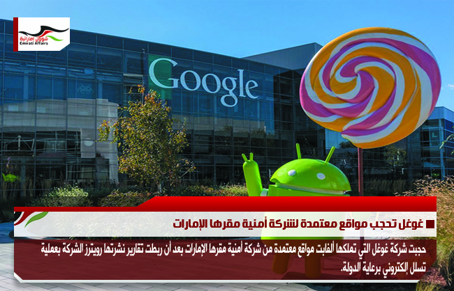 غوغل تحجب مواقع معتمدة لشركة أمنية مقرها الإمارات